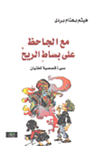 مع الجاحظ على بساط الريح؛ سيرة قصصية للفتيان