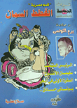 من حواديت بيرم التونسي "القطط السمان"