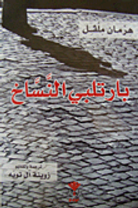 بارتلبي النساح