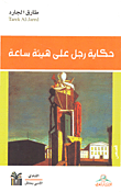 حكاية رجل على هيئة ساعة