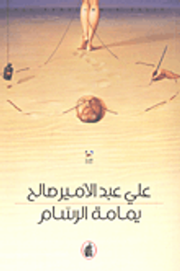 يمامة الرسام