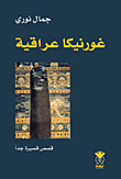 غورنيكا عراقية