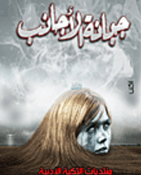 غلاف جبانة الأجانب