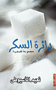 دائرة السكر