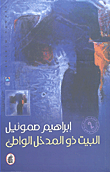 البيت ذو المدخل الواطئ