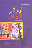 غلاف أوبة إلى الملاذ (مجموعة قصصية)