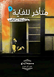 متأخر للغاية
