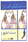غلاف صاحبة الدار شهرزاد