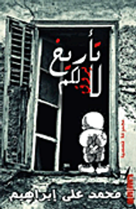 تأريخ لا يروق لكم