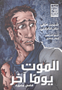 غلاف الموت يوما آخر