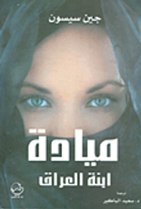 ميادة ابنة العراق