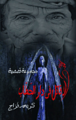 لا قاتل في دار الحطاب