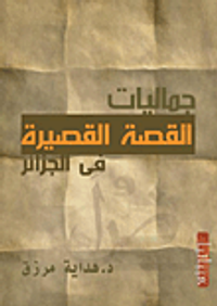 جماليات القصة القصيرة في الجزائر