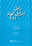 دليل إسرائيل العام 2011