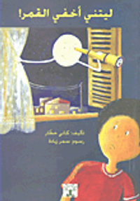 غلاف ليتني أخفي القمر!