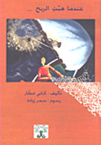 غلاف عندما هبت الريح...