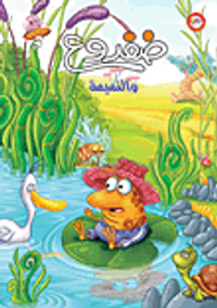 ضفدوع والنميمة