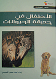 الأطفال في حديقة الحيوانات