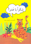 شكراً يا عنتر!