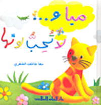 غلاف مياو.... لا تحب لونها