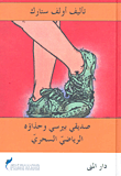 صديقي بيرسي وحذاؤه الرياضي السحري