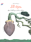 غلاف جرة لال