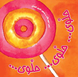 حلوى.. حلوى.. حلوى..
