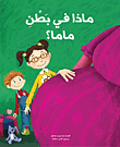 ماذا في بطن ماما ؟