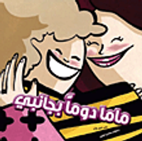 ماما دوما بجانبي