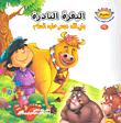 سلسلة نسيم؛ مجموعة قصص الحيوانات في القرآن