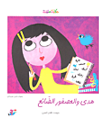 هدى والعصفور الضائع