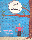 غلاف قمر رمضان