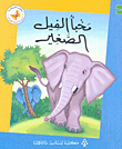 غلاف مخبأ الفيل الصغير