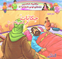 حكايات في المدينة (10)