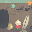 غلاف الحيوانات، لماذا هي... لماذا هو؟
