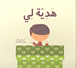 هدية لي