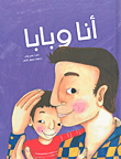 أنا وبابا