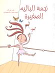 نجمة البالية الصغيرة