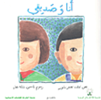 أنا وصديقي