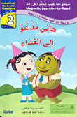 هاني مدعو إلى الغداء - المستوى الثاني