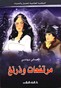 مرتفعات وذرينغ