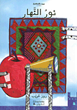 نور النهار
