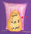 غلاف الدب لا يرن الجرس