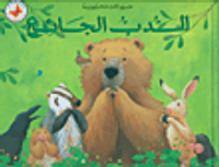 غلاف الدب الجائع