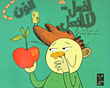 أفعل... لا أفعل (ألون)