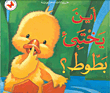 أين يختبئ بطوط؟