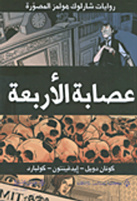 عصابة الأربعة - رواية مصورة -