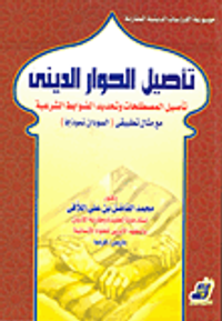 تأصيل الحوار الديني "تأصيل المصطلحات وتحديد الضوابط الشرعية"
