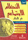 أصول النظام الإجتماعي في الإسلام