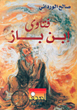 فتاوى ابن باز
